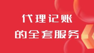 濟南代理記賬公司的全套服務流程