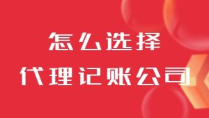 怎么選擇濟南代理記賬公司？