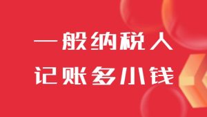 一般納稅人辦理代理記賬需要多少錢？