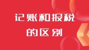 記賬和報稅的區別是什么？