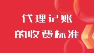 濟南代理記賬的收費標準是什么？