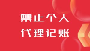 禁止個人代理記賬，如何選擇代理記賬機構？