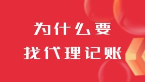 注冊公司之后為什么要找代理記賬呢？