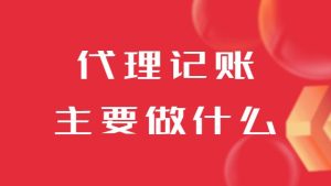 代理記賬公司主要做什么？