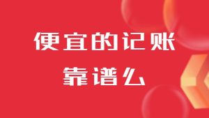 公司為什么必須每個月進行記賬報稅？