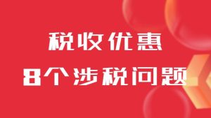 小規(guī)模納稅人稅收優(yōu)惠享受的8個涉稅問題！