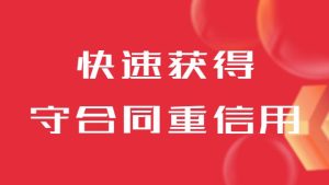 山東企業怎么快速獲得守合同重信用
