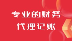如何選擇濟南專業的財務代理記賬公司？