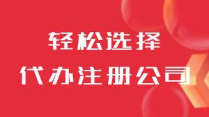 新人創(chuàng)業(yè)如何輕松選擇代辦注冊(cè)公司？