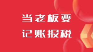 開公司當老板要了解記賬報稅
