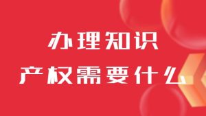 辦理知識產權相關資質需要注意哪些事項？