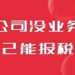 公司暫時沒有業(yè)務(wù)，自己能記賬報稅嗎？