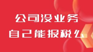 公司暫時(shí)沒有業(yè)務(wù)，自己能記賬報(bào)稅嗎？