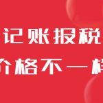 同樣是記賬報稅，為什么價格差距這么大？