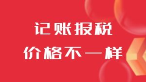 同樣是記賬報稅，為什么價格差距這么大？