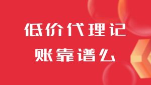 低價(jià)代理記賬靠譜么，又有一家財(cái)務(wù)公司跑路