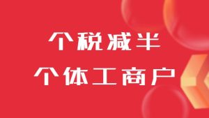 個稅減半！個體工商戶又有減稅消息了
