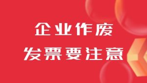 企業還在輕易作廢發票？這些稅務風險要小心！