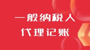 企業一般納稅人代理記賬的收費標準
