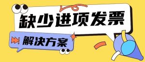 企業缺少進項發票該怎么辦？