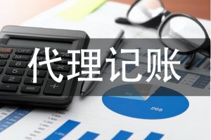 代理記賬多少錢一個(gè)月?