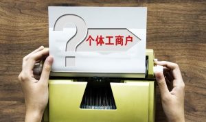 金稅四期對個體工商戶有什么影響？