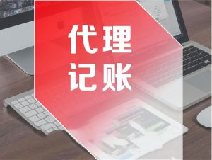 選擇代理記賬的5個關鍵步驟