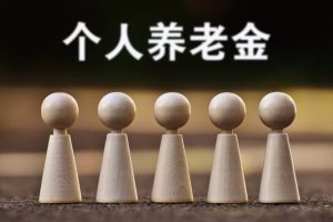 上班時工資高，退休時養老金一定高嗎？
