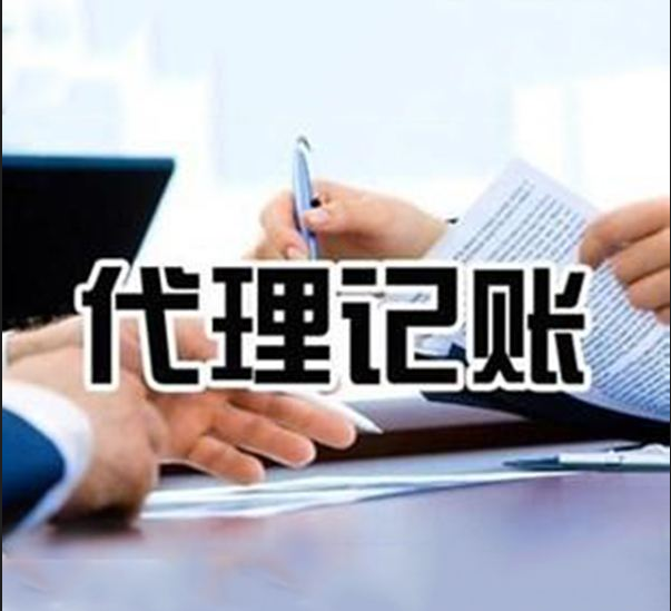 初創小型商貿公司代理記賬有什么優勢？