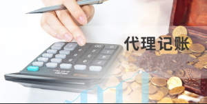 選擇代理記賬公司技巧及優勢有那些？