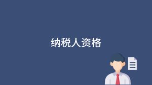 一般納稅人認定的資格條件有哪些？