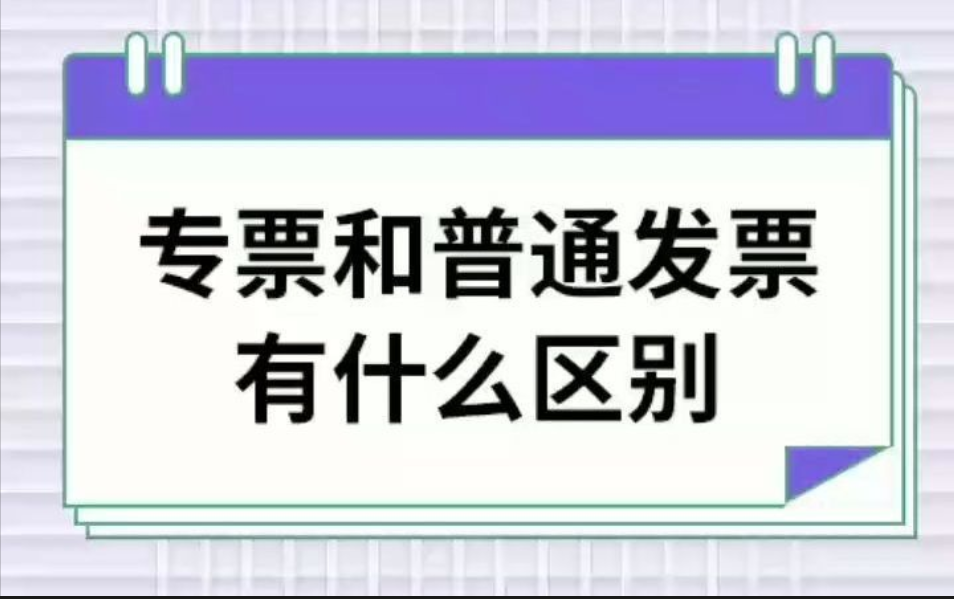 在記賬報稅增值稅專票和普票有什么區(qū)別？