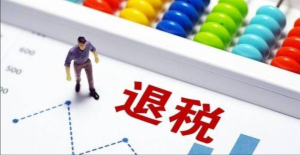 2023年出口退稅條件？有那些好處