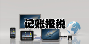 如何區分記賬和報稅？兩者是一回事嗎？