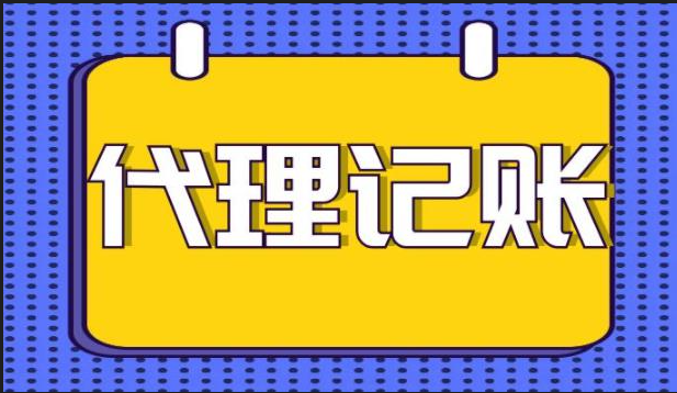 創(chuàng)業(yè)型公司為什么建議選擇代理記賬公司