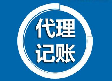 代理記賬公司是干什么的（記賬公司代理辦理流程）
