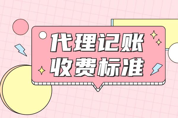 代賬公司怎么收費合理（代理記賬公司的收費標(biāo)準）