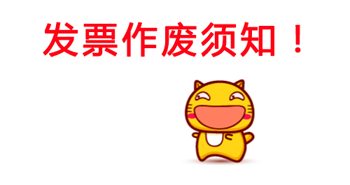 空白發票作廢會怎么樣(空白發票大量作廢發票后果)