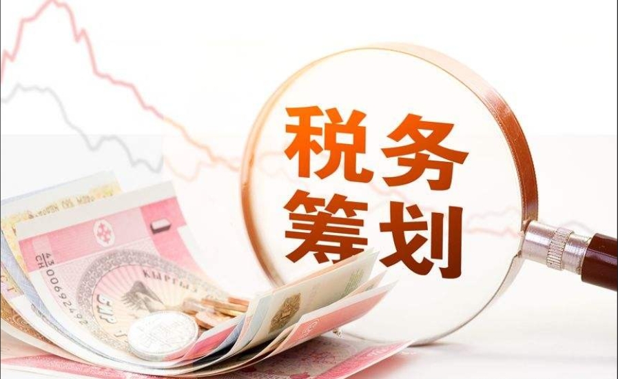 高端財稅籌劃的原則是什么