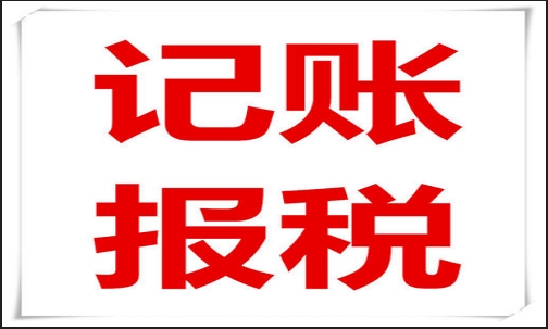 濟南代賬費用是多少（濟南記賬報稅費用是多少）