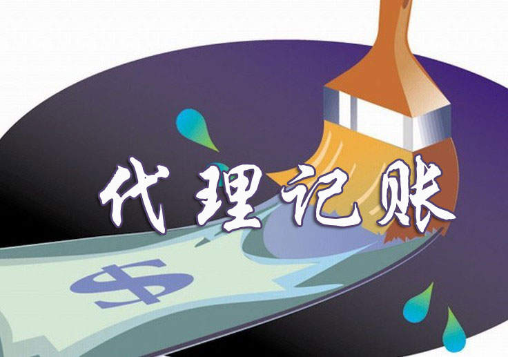 代理記賬公司一般要多少錢（代賬服務內容及報稅時間）