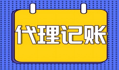 中小企業尋求代理記賬服務好處有哪些?