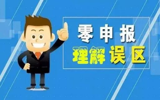 零申報常見誤區有哪些