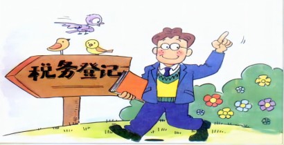 拿到執(zhí)照后公司未經(jīng)營(yíng)可以不辦稅務(wù)登記嗎