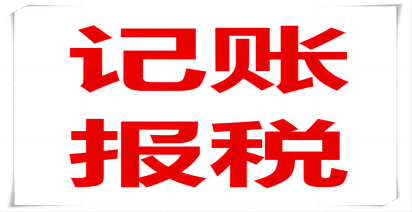 一家小企業記賬報稅需要多少錢