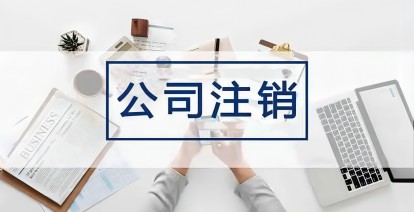 已注銷的企業稅務局可以追繳稅款嗎