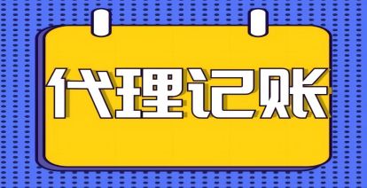 小微企業為何要選擇代理記賬