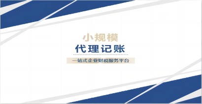 小規模納稅人代理記賬多少錢一個月