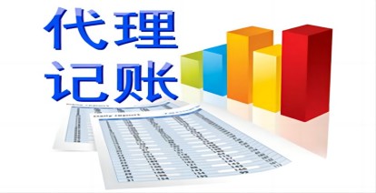 企業選擇濟南代理記賬公司要注意什么