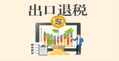 出口退稅外貿企業代理記賬